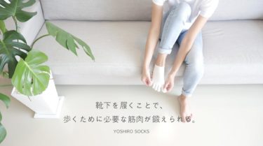 足指を矯正する世界初構造の指育靴下｜YOSHIRO SOCKS
